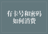 智能支付时代：详解卡号与密码如何实现高效消费