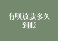 有呗放款系统解析：放款流程与到账时间的全面解读