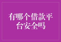 当安全成为借款人的心头好，哪个借款平台才能让我们甘心掏腰包？