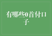 低门槛信贷产品盘点：0首付贷款口子大盘点