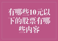 10元以下股票：投资小众市场的冒险与机遇