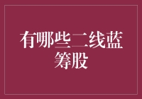 二线蓝筹股：挖掘潜力股投资组合的策略