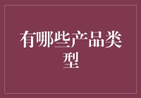 产品类型千千万，哪些适合我钱包？