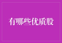 股市掘金：寻找优质股的秘籍，让股市投资不再股苦