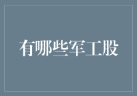 军迷朋友们，你们想知道哪些股票与军工相关吗？今天我就来和大家聊聊这个话题！