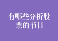 股票分析节目大观：从财经版偶像练习生到投资界的跑男