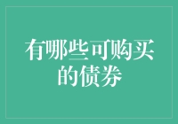 投资债券的选择：什么值得购买？