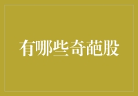 股市奇谈：那些让人啼笑皆非的上市公司