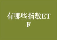 金融投资探索：精选指数ETF深度解析