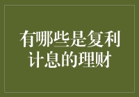 复利计息理财：让我们一起成为时间的朋友