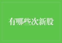 次新股：新面孔，新潜力