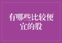 价值投资者眼中的便宜之选：低估值股票投资策略