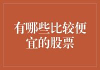 寻找经济适用股：如何发掘市场中的价值洼地？