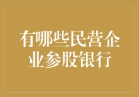 民营资本如何参与银行？