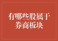 投资新手必看！什么是券商板块？