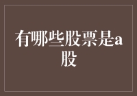 今天股市又崩了？别慌，带你走进神奇的A股世界