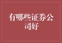 证券公司大比拼：谁是最股儿的那一个？