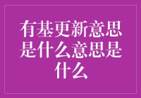 有基更新意思是什么意思是什么