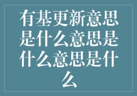 有基更新的意义何在？