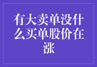 有大单买入但无买单，股价却持续上涨：一种市场现象分析