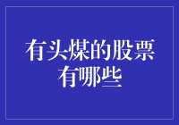 有头的煤还能炒？股民朋友们别被忽悠啦！