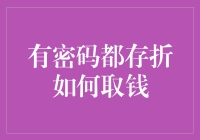 有密码都存折怎么取钱？一招教你轻松搞定！