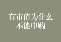 为什么市值高并不代表能申购？揭开市场申购的迷雾