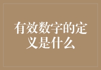 如何用有效数字挖一条通向数字世界的地道？