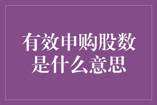 有效申购股数是什么意思