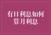 有日利息如何算月利息？教你如何把钱生钱，甚至比银行还银行！