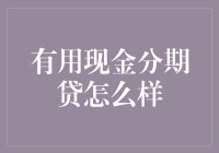 用现金分期贷来借钱，我可是专业的！