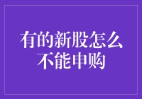 新股申购攻略大揭秘：原来有的新股你不能申购！