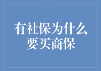 社保君VS商保君：一场谁更靠谱的世纪大辩论