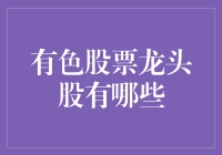 探析有色股票龙头股：掌握有色金属行业的投资风向标