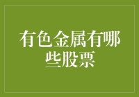 有色金属有哪些股票：热点追踪与投资策略解析