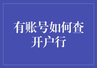 开户行查询攻略：让有账号变成有门路