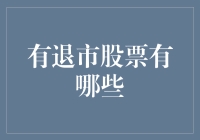 谁说退场就是狼狈？退市股们的另类时尚秀