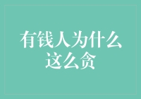 有钱人为什么这么贪？别闹了，他们只是在为下一次股市大跌做准备！