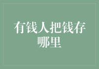 有钱人把钱存哪里？藏在钱包里还是存银行？且听我细细道来