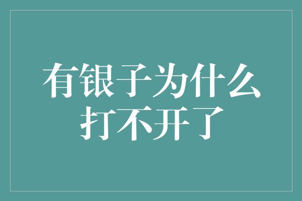 有银子为什么打不开了