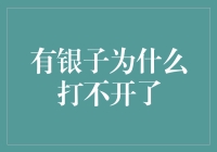 有银子为什么打不开？——浅析商业银行的运营模式