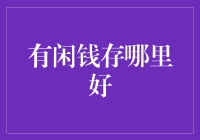 有闲钱可以存哪里比较好：构建稳健的个人投资组合