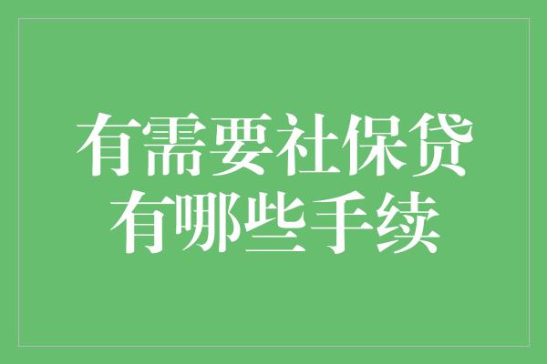 有需要社保贷有哪些手续