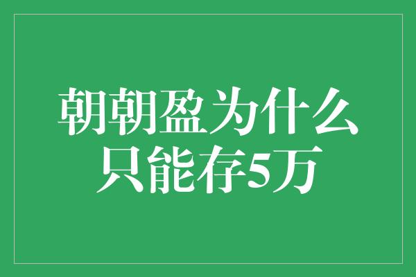 朝朝盈为什么只能存5万