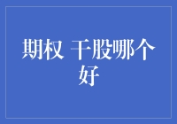 干股期权，哪个才是创业伙伴们的真爱？