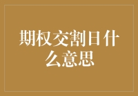 期权交割日：一场金融市场的狂欢与挑战