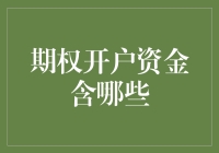 期权开户资金包含哪些内容及其重要性分析