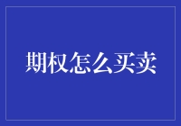 期权交易：买与卖的艺术与策略