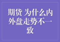 期货内外盘：一场跨时空的捉迷藏游戏