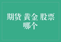 期货、黄金与股票：投资市场中的三个重要角色